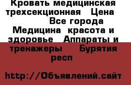 Кровать медицинская трехсекционная › Цена ­ 4 500 - Все города Медицина, красота и здоровье » Аппараты и тренажеры   . Бурятия респ.